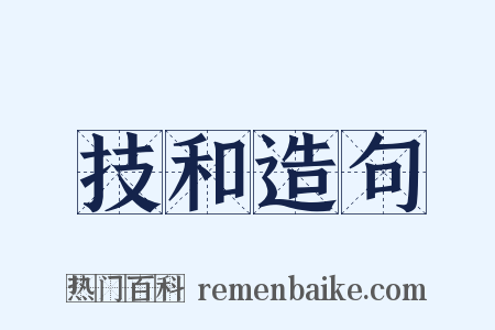 技和造句是什么意思的图片